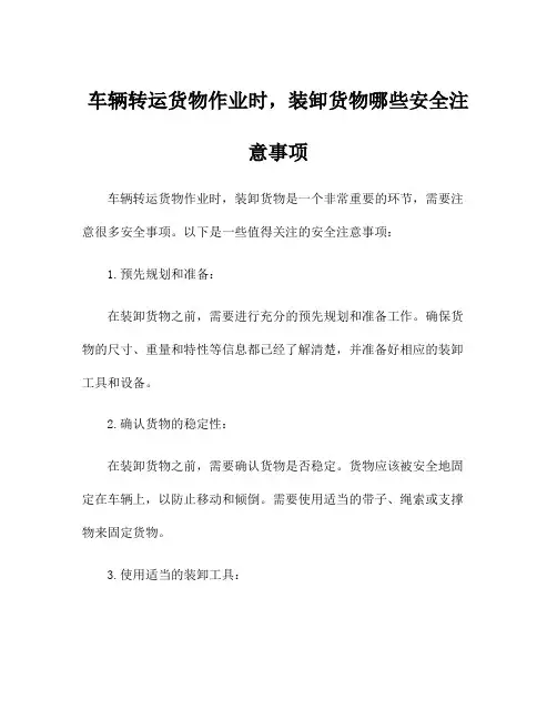 车辆转运货物作业时,装卸货物哪些安全注意事项