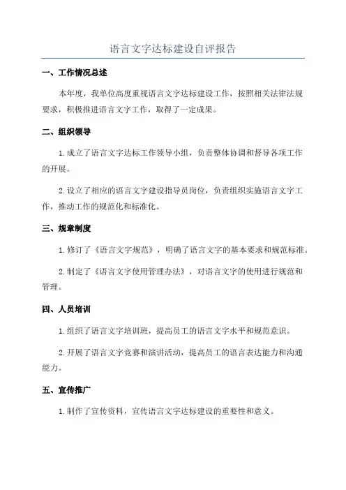 语言文字达标建设自评报告