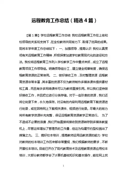 远程教育工作总结(精选4篇)