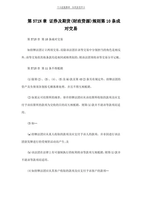 第571N章证券及期货(财政资源)规则第10条成对交易