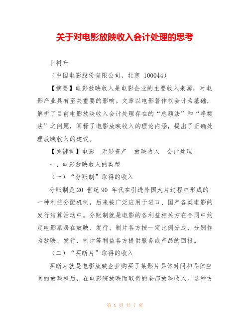 关于对电影放映收入会计处理的思考 