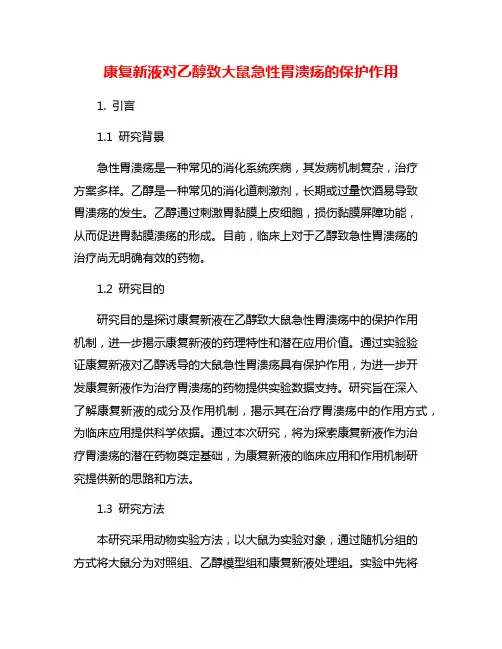 康复新液对乙醇致大鼠急性胃溃疡的保护作用