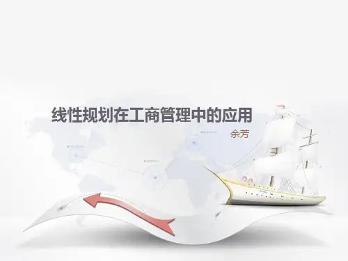 线性规划在工商管理中的应用
