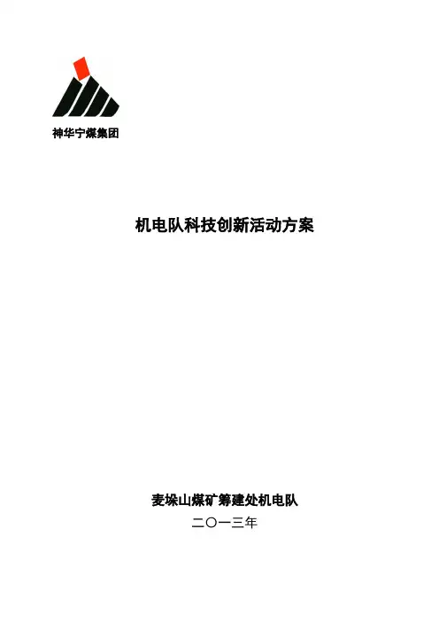 机电队科技技术创新创效活动方案