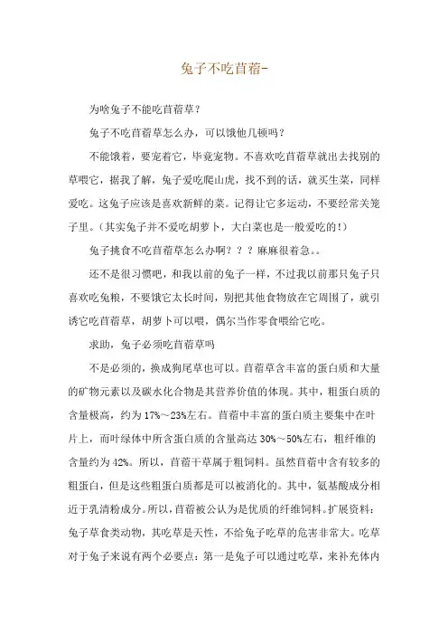 兔子不吃苜蓿--为啥兔子不能吃苜蓿草？