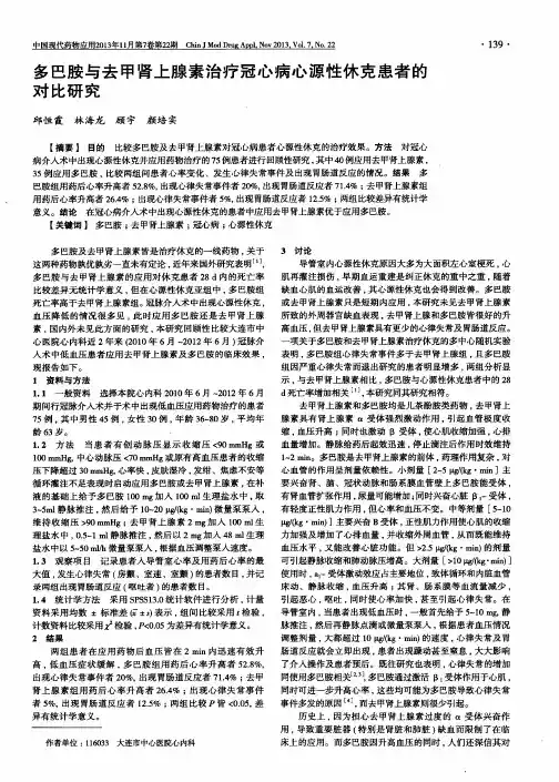 多巴胺与去甲肾上腺素治疗冠心病心源性休克患者的对比研究