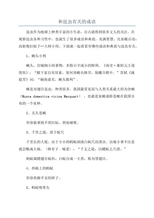 和昆虫有关的成语