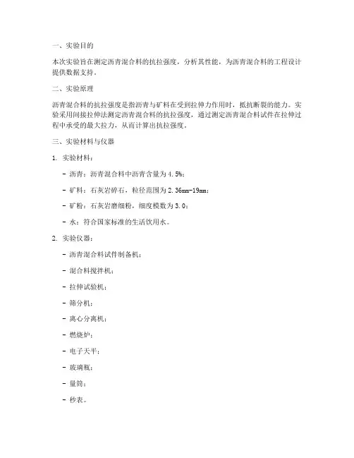 沥青抗拉强度实验报告