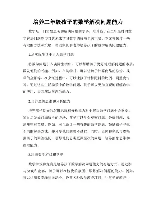 培养二年级孩子的数学解决问题能力