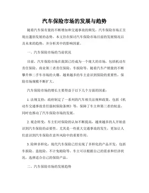 汽车保险市场的发展与趋势