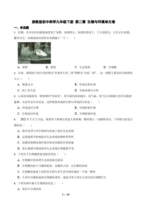 浙教版初中科学九年级下册 第二章 生物与环境单元卷