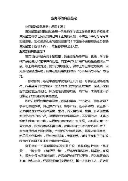 业务部的自我鉴定（通用5篇）