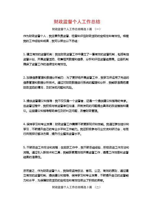 财政监督个人工作总结3篇