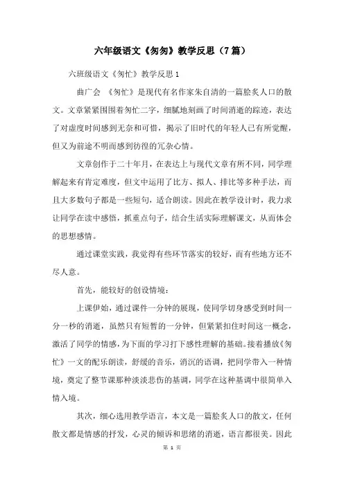 六年级语文《匆匆》教学反思(7篇)