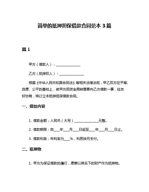 简单的抵押担保借款合同范本3篇