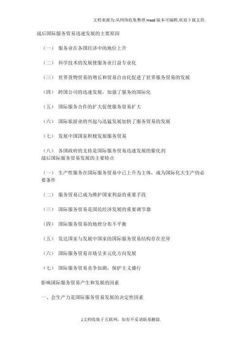 战后国际服务贸易迅速发展的主要原因
