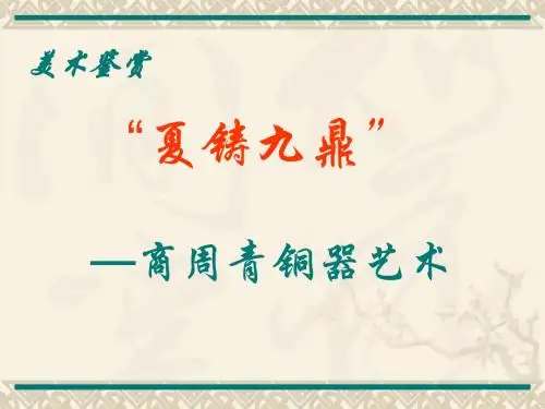 夏铸九鼎——商周青铜器艺术