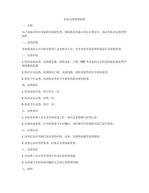 机房巡查管理制度