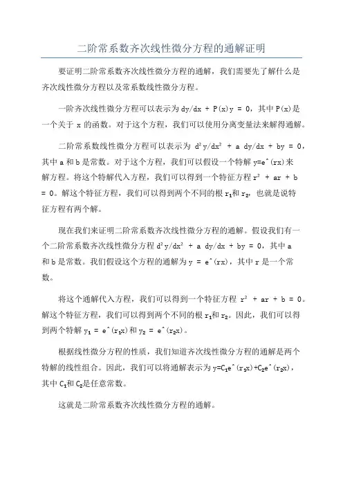 二阶常系数齐次线性微分方程的通解证明