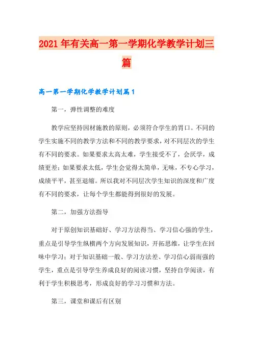 2021年有关高一第一学期化学教学计划三篇