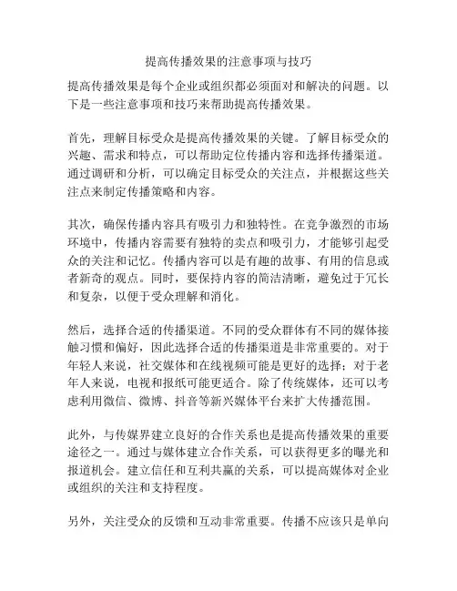 提高传播效果的注意事项与技巧