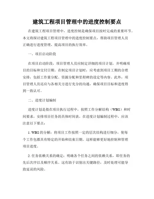 建筑工程项目管理中的进度控制要点