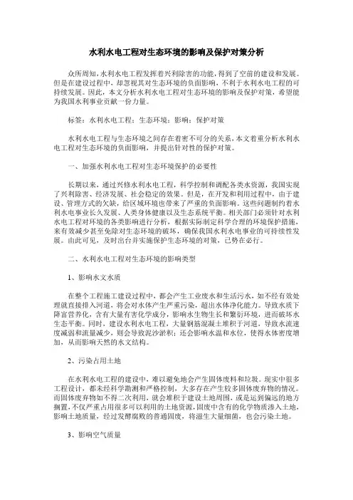 水利水电工程对生态环境的影响及保护对策分析