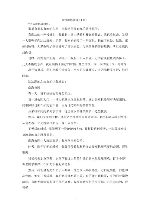 南沙湿地公园(3篇)