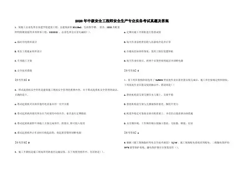 2020年中级安全工程师安全生产专业实务考试真题及答案