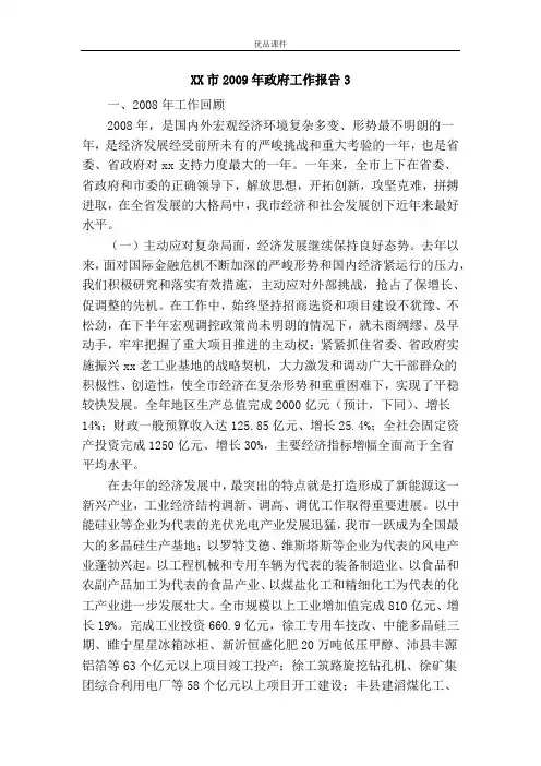 XX市2009年政府工作报告3