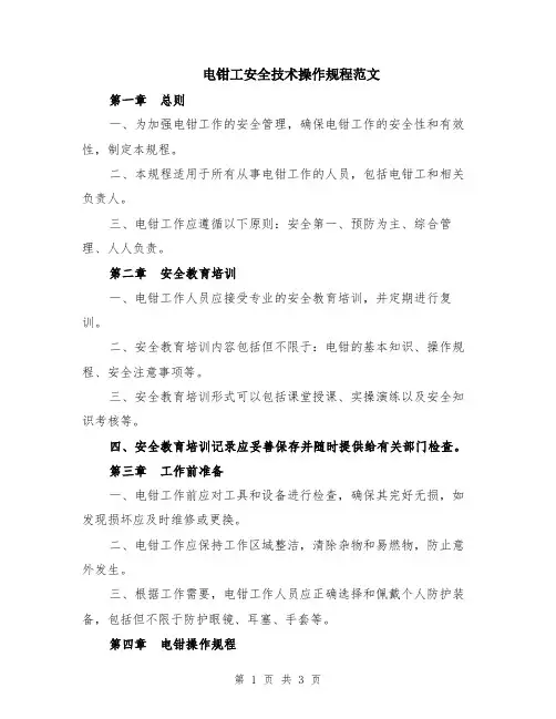 电钳工安全技术操作规程范文