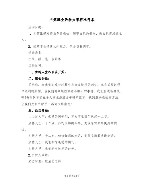 主题班会活动方案标准范本(七篇)