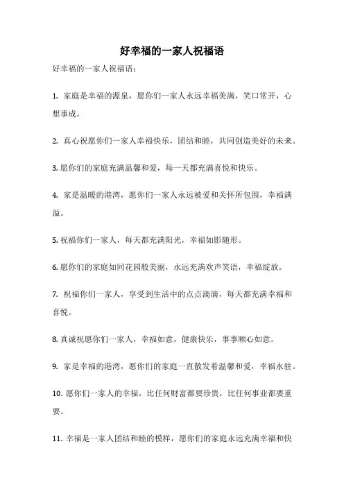 好幸福的一家人祝福语