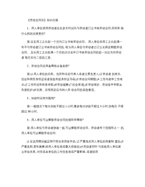 《中华人民共和国劳动合同法》知识问答(精)