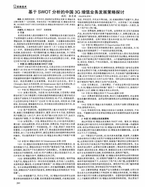 基于SWOT分析的中国3G增值业务发展策略探讨