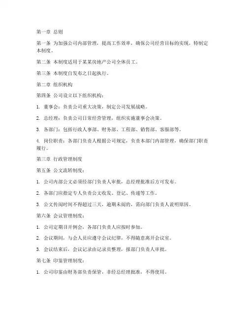 某某房地产公司管理制度