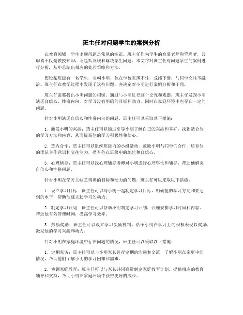班主任对问题学生的案例分析