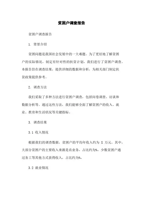 贫困户调查报告