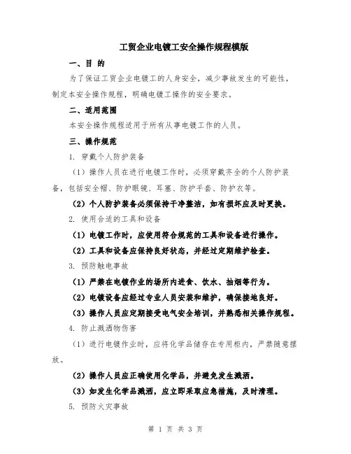 工贸企业电镀工安全操作规程模版