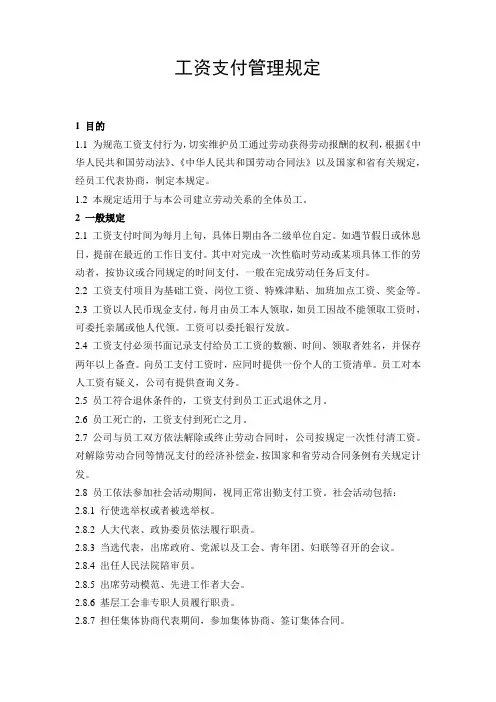 工资支付管理规定