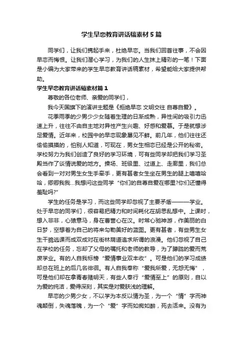 学生早恋教育讲话稿素材5篇