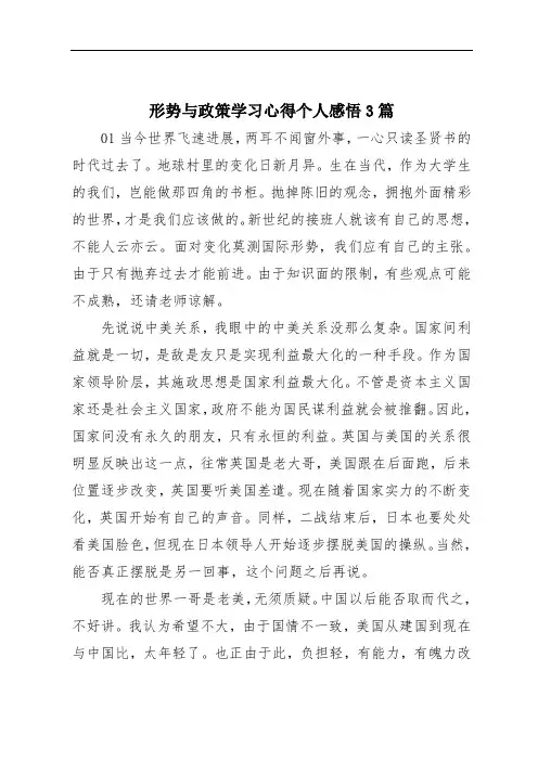 形势与政策学习心得个人感悟3篇