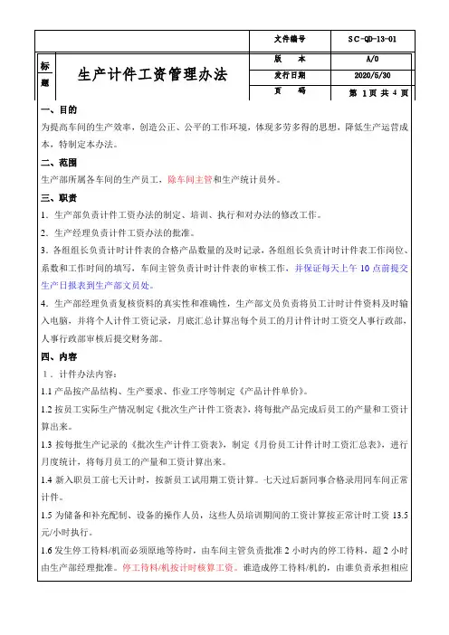 生产部计件工资方案(研讨)
