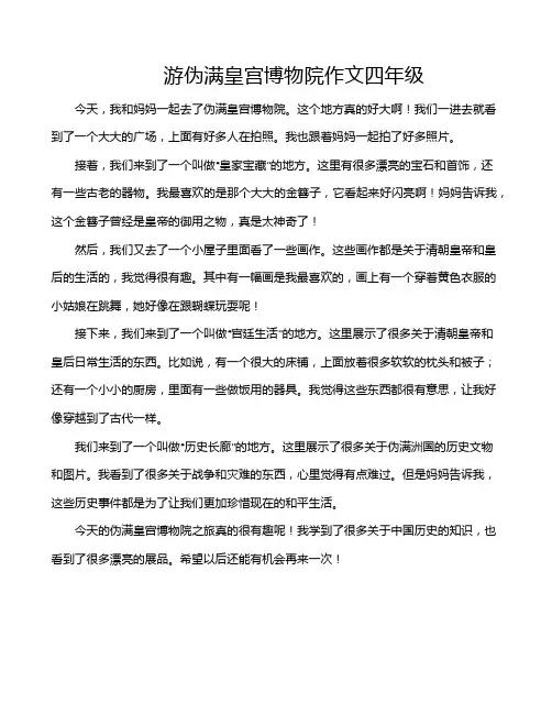 游伪满皇宫博物院作文四年级