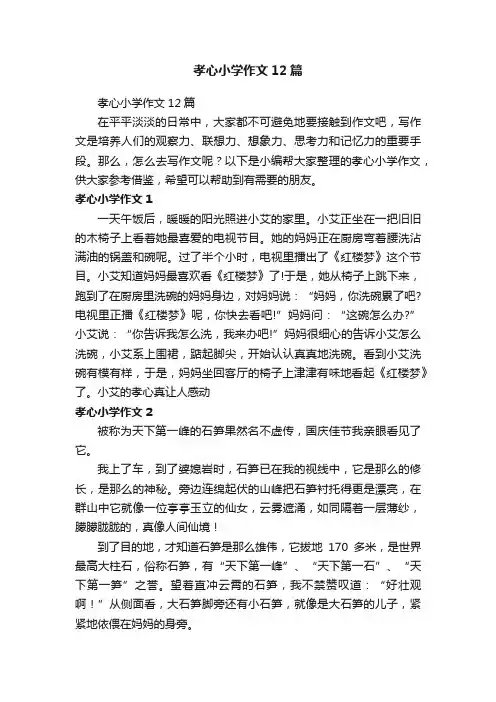孝心小学作文12篇