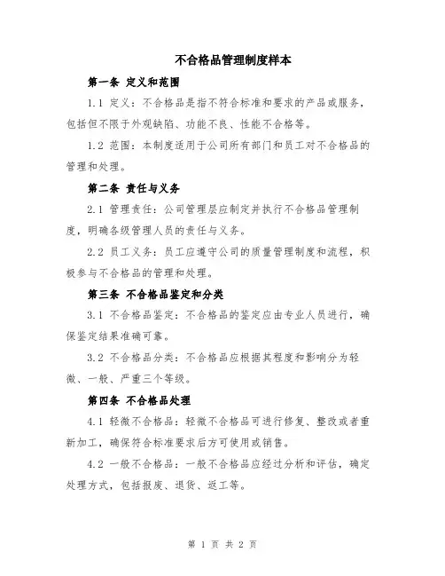 不合格品管理制度样本