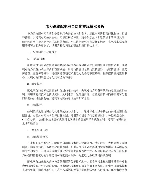 电力系统配电网自动化实现技术分析