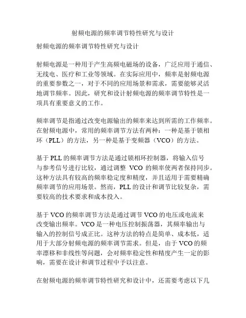 射频电源的频率调节特性研究与设计