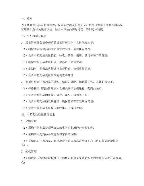 中药药品质量管理制度范本