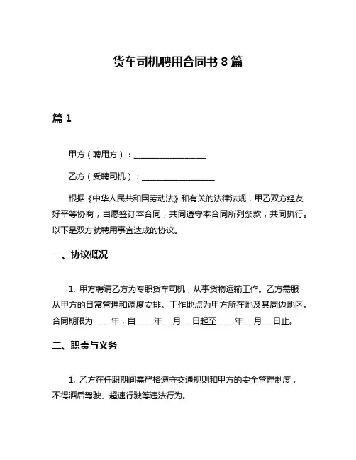 货车司机聘用合同书8篇